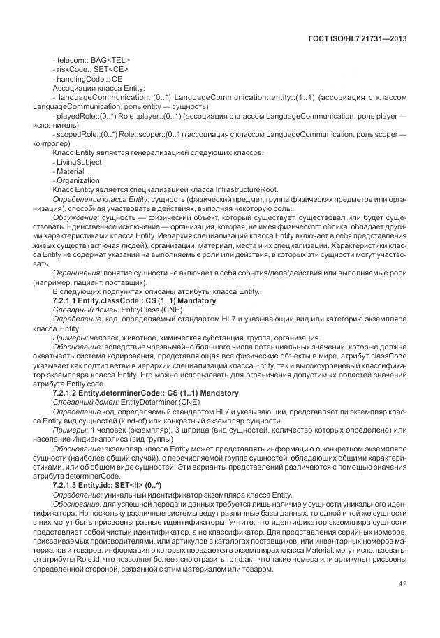 ГОСТ ISO/HL 7 21731-2013, страница 55